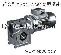 RV50-WB65組合型大速比減速機(jī)
