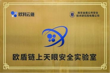 歐盾鏈上天眼安全實(shí)驗(yàn)室成立一周年 區(qū)塊鏈技術(shù)賦能警務(wù)實(shí)戰(zhàn)，云計(jì)算裝備技術(shù)服務(wù)升級(jí)